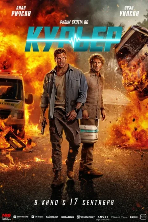 Смотреть Курьер (2026) онлайн в хорошем качестве, бесплатно на русском языке