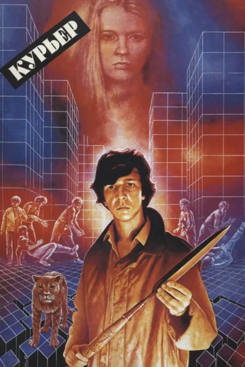 Смотреть Курьер (1986) онлайн в хорошем качестве, бесплатно на русском языке